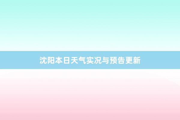 沈阳本日天气实况与预告更新